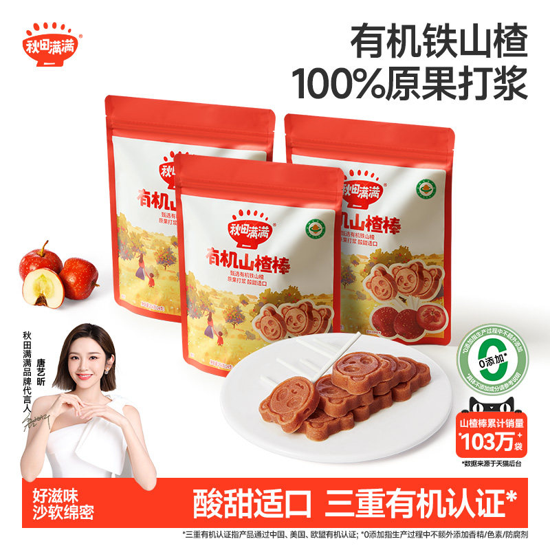 秋田满满有机山楂棒棒糖无食盐添加儿童零食水果条果棒健康零食