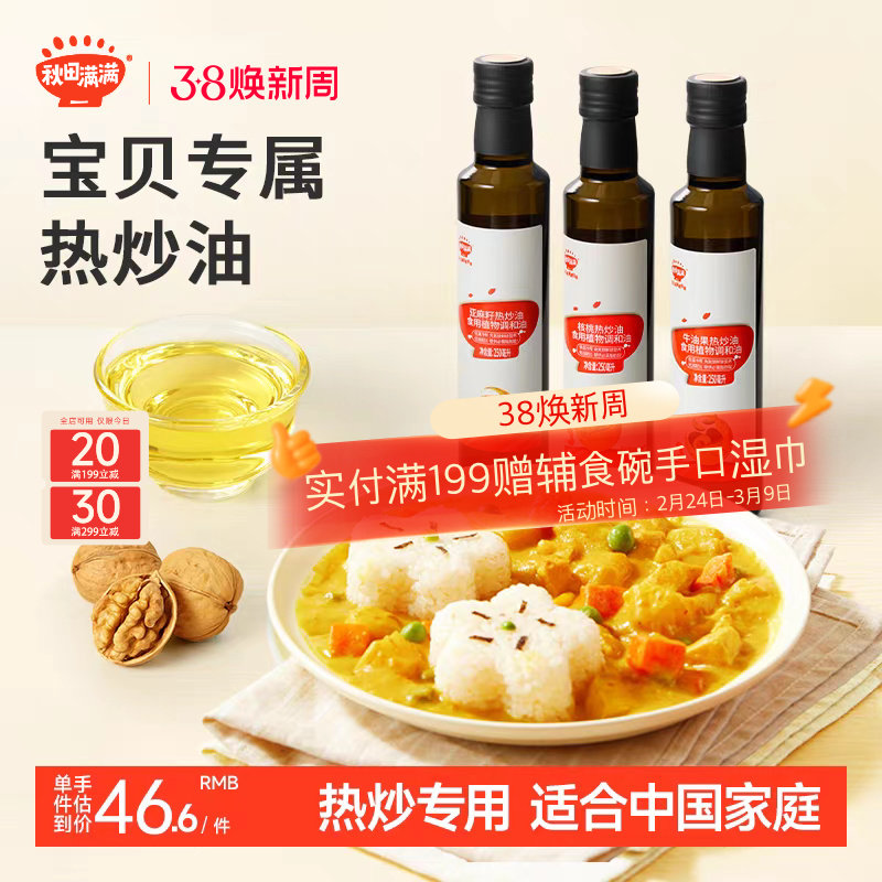 秋田满满核桃油热炒油牛油果油亚麻籽家用，送宝宝婴幼儿童辅食谱