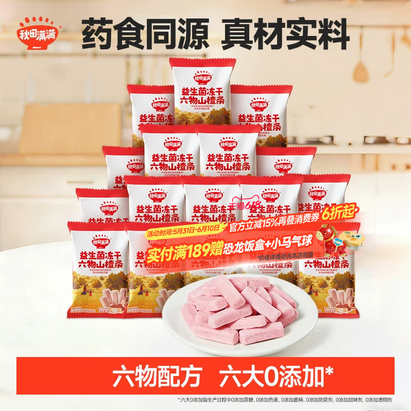 秋田满满冻干山楂条 无添加白砂糖健康果条小零食送儿童宝宝食谱