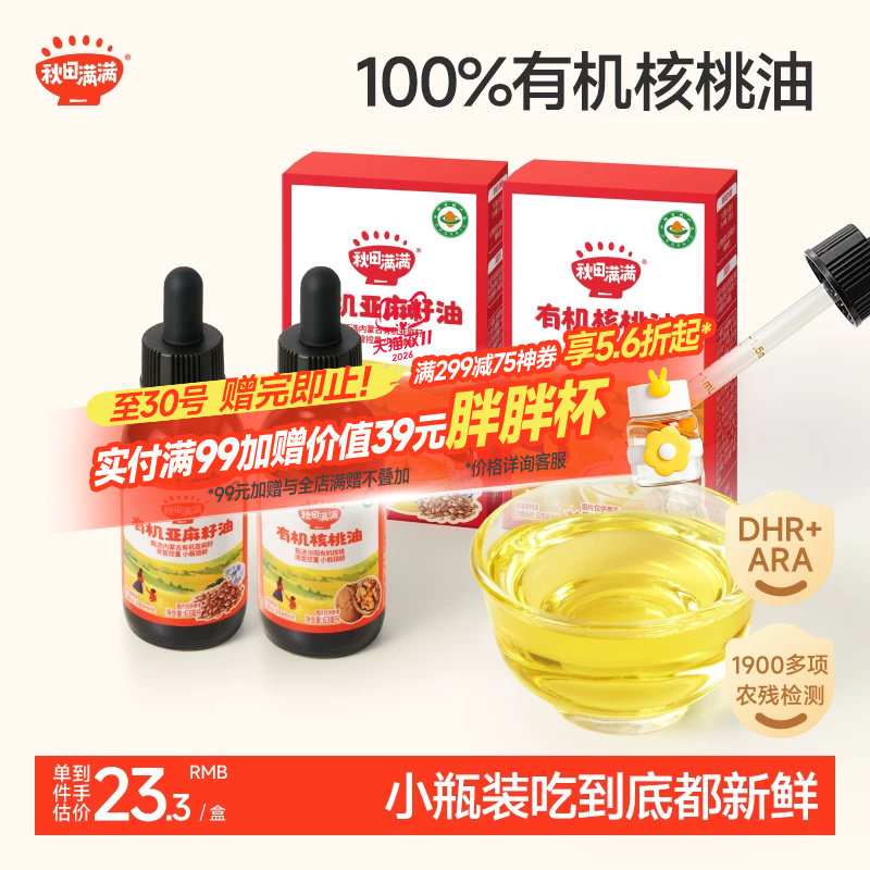 秋田满满有机核桃油不添加小瓶装专用亚麻籽,送宝宝婴儿童辅食谱