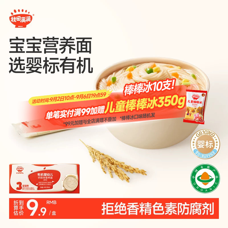 秋田满满宝宝辅食有机认证营养面图片