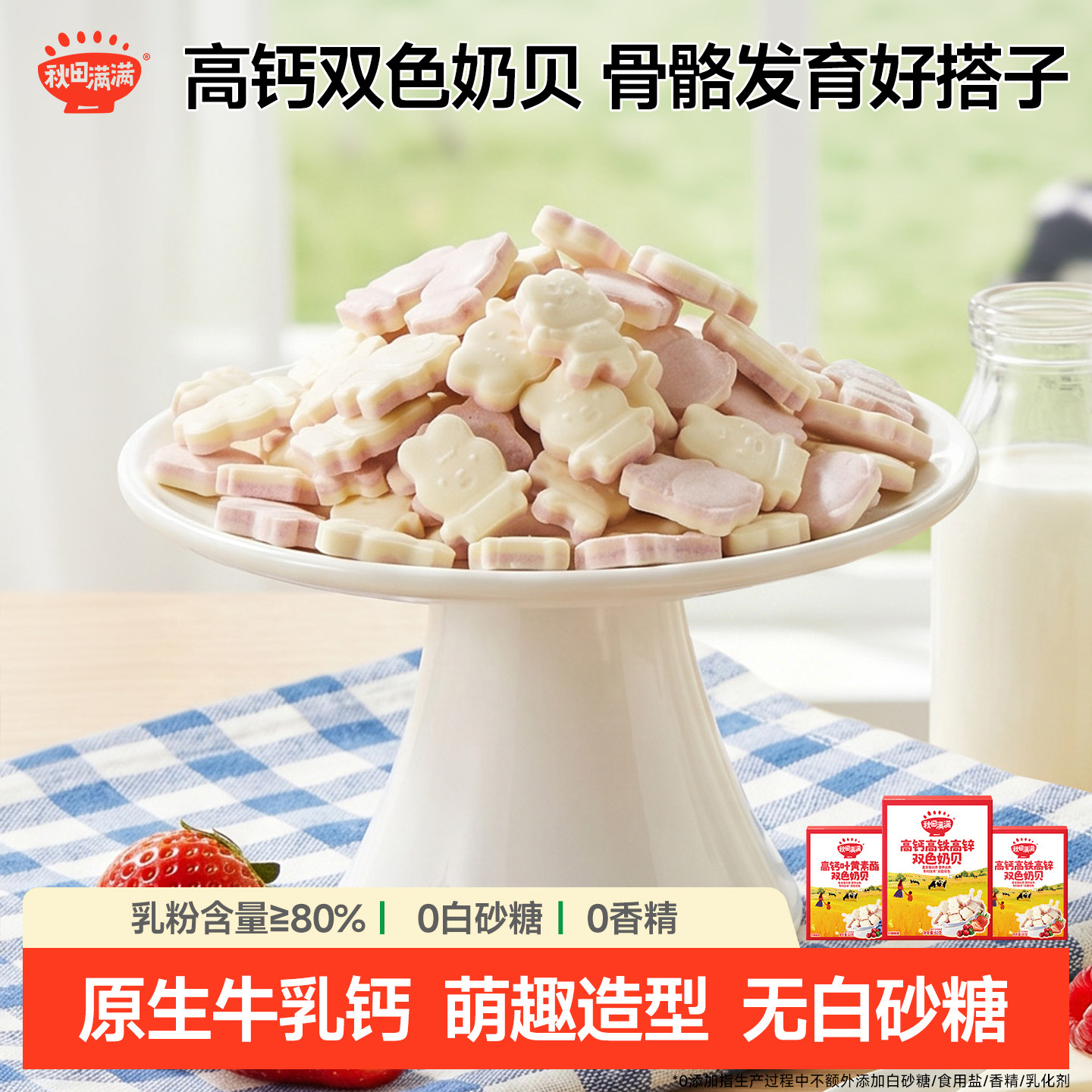 秋田满满双色小奶贝 高钙无添加盐营养奶片牛奶片儿童零食