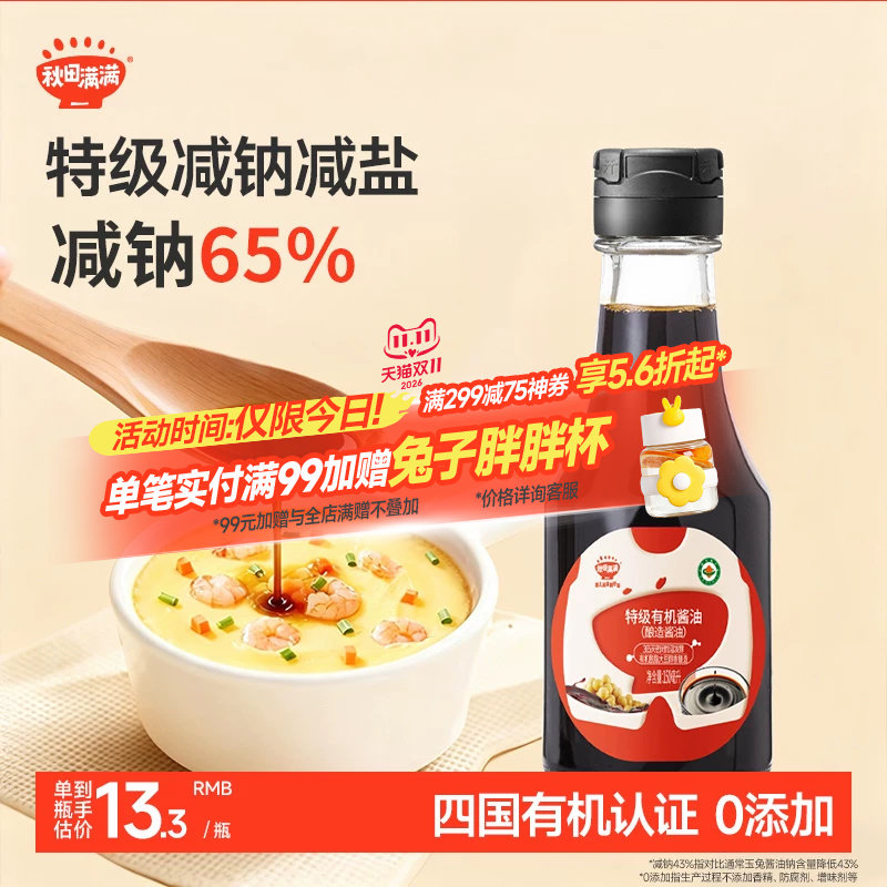 秋田满满有机酱油无糖添加调味料减盐,送宝宝婴儿儿童辅食谱