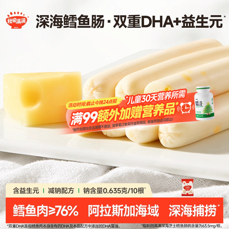 秋田满满DHA深海鳕鱼肠 无添加食用盐零食送儿童宝宝婴幼儿食谱