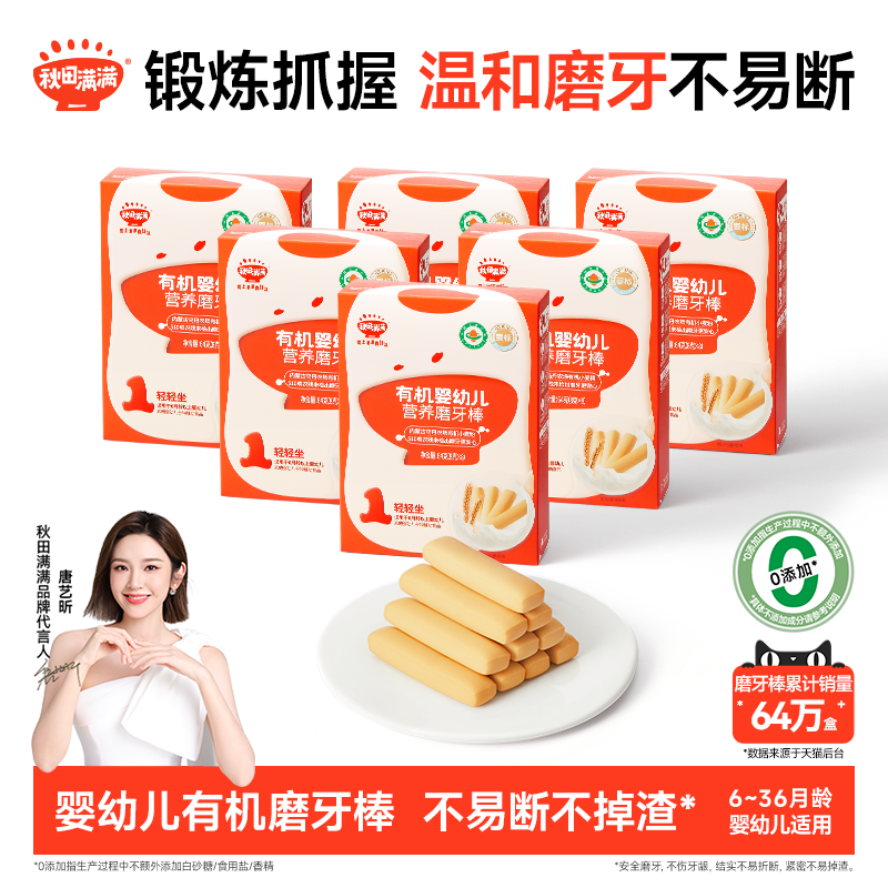 秋田满满婴儿有机磨牙棒 婴幼儿辅食饼干6个月以上无添加宝宝零食