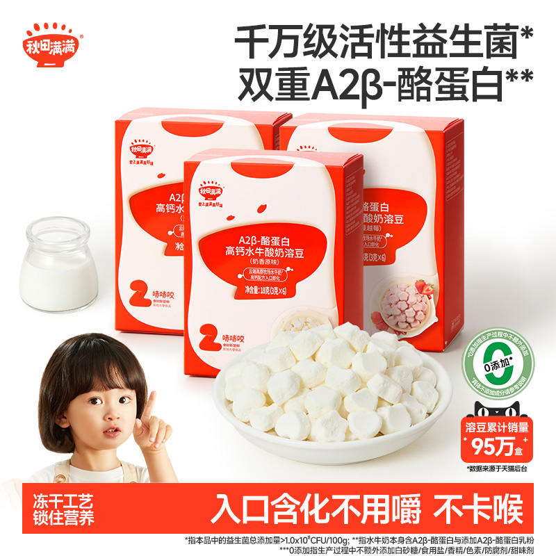 秋田满满高钙益生菌水牛酸奶溶豆无白砂糖添加6个月以上宝宝零食