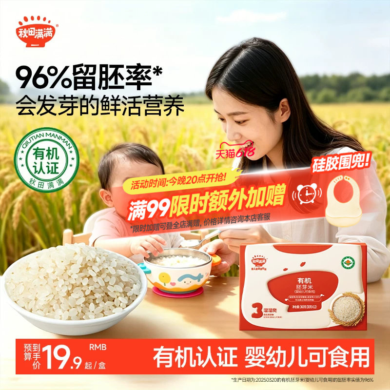 秋田满满有机胚芽米新米杂粮营养粥米,送宝宝婴幼儿儿童辅食食谱