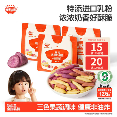 秋田满满儿童零食高钙果蔬奶酪脆饼干无额外盐添加零食儿童饼干