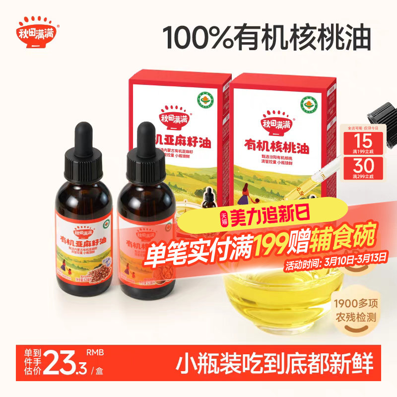 秋田满满有机核桃油不添加小瓶装专用亚麻籽,送宝宝婴儿童辅食谱