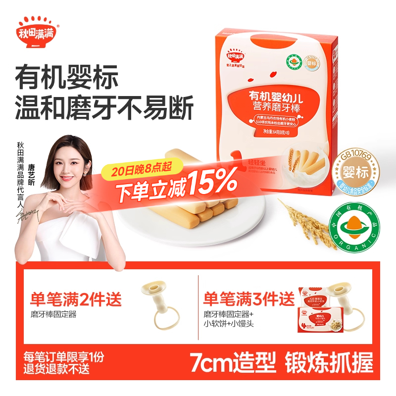 秋田满满婴儿有机磨牙棒婴幼儿辅食饼干6个月以上无添加宝宝零食