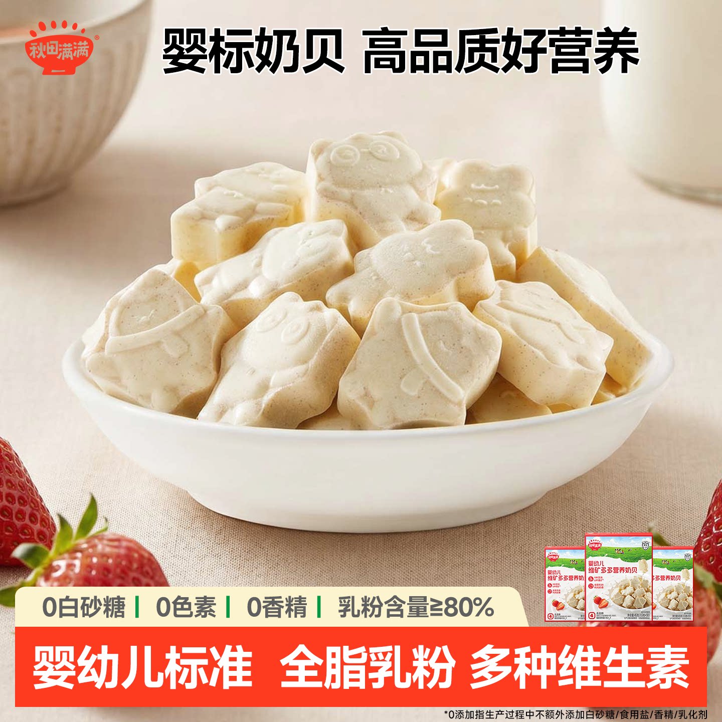 秋田满满奶贝无添加儿童零食图片