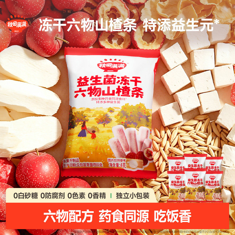 秋田满满冻干山楂条 无添加白砂糖零食送婴儿婴幼儿宝宝儿童食谱