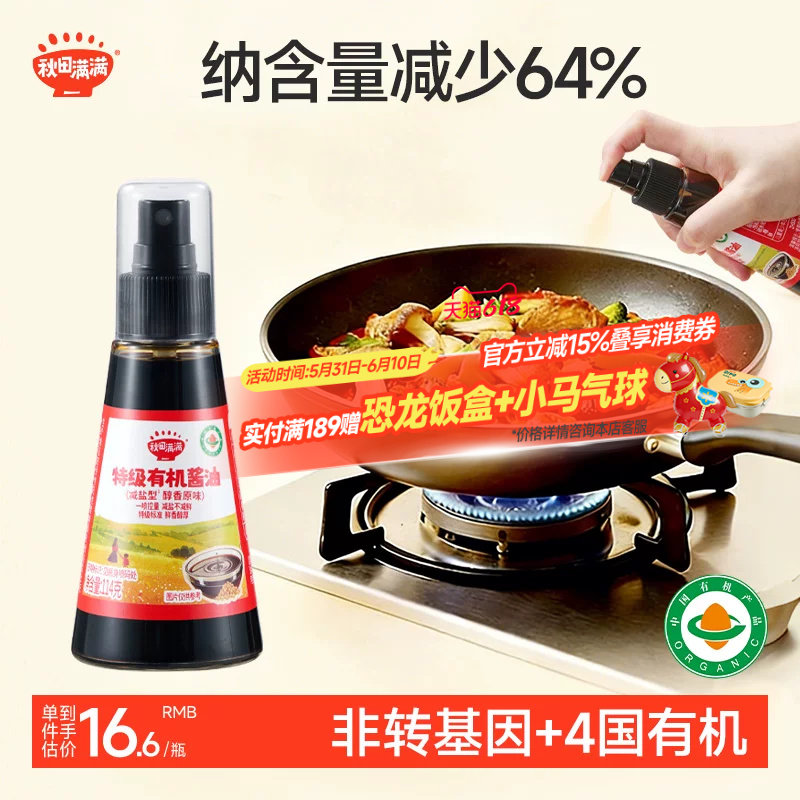 秋田满满喷雾有机酱油减盐无蔗糖添加,送宝宝婴儿幼儿童辅食用谱