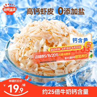 秋田满满高钙虾皮儿童无添加盐淡干小虾米干货特级新鲜送宝宝食谱