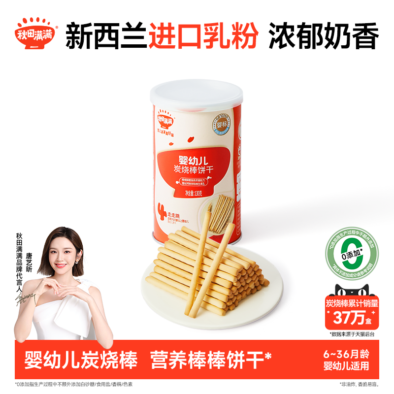 秋田满满婴儿炭烧棒 婴幼儿磨牙饼干6个月以上无添加宝宝零食