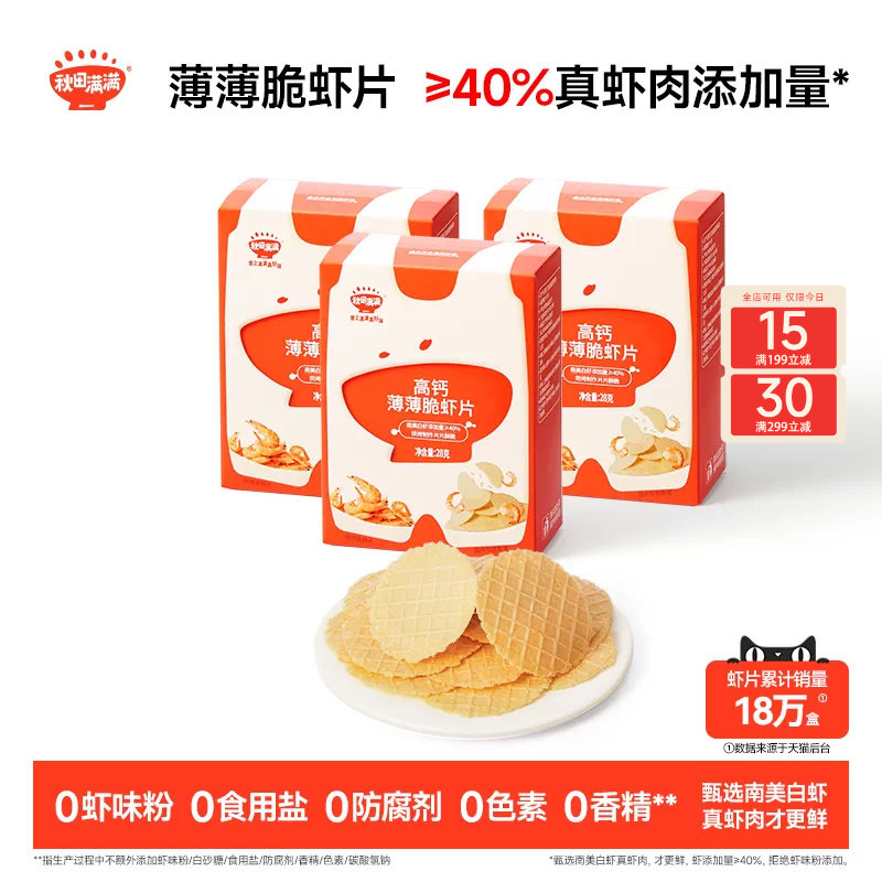 秋田满满薄薄脆虾片 儿童零食无食用盐添加饼干高钙虾片