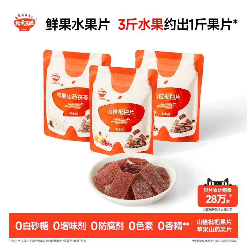 秋田满满山楂枇杷片 无添加白砂糖果片零食送婴幼儿宝宝儿童食谱