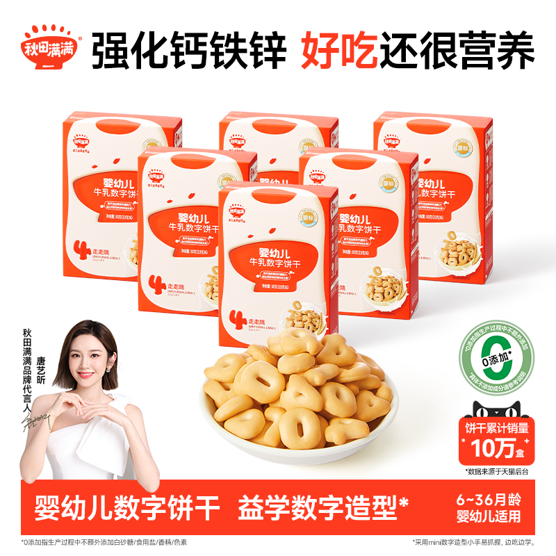 秋田满满婴儿数字饼干 婴幼儿磨牙饼干6个月以上无添加宝宝零食