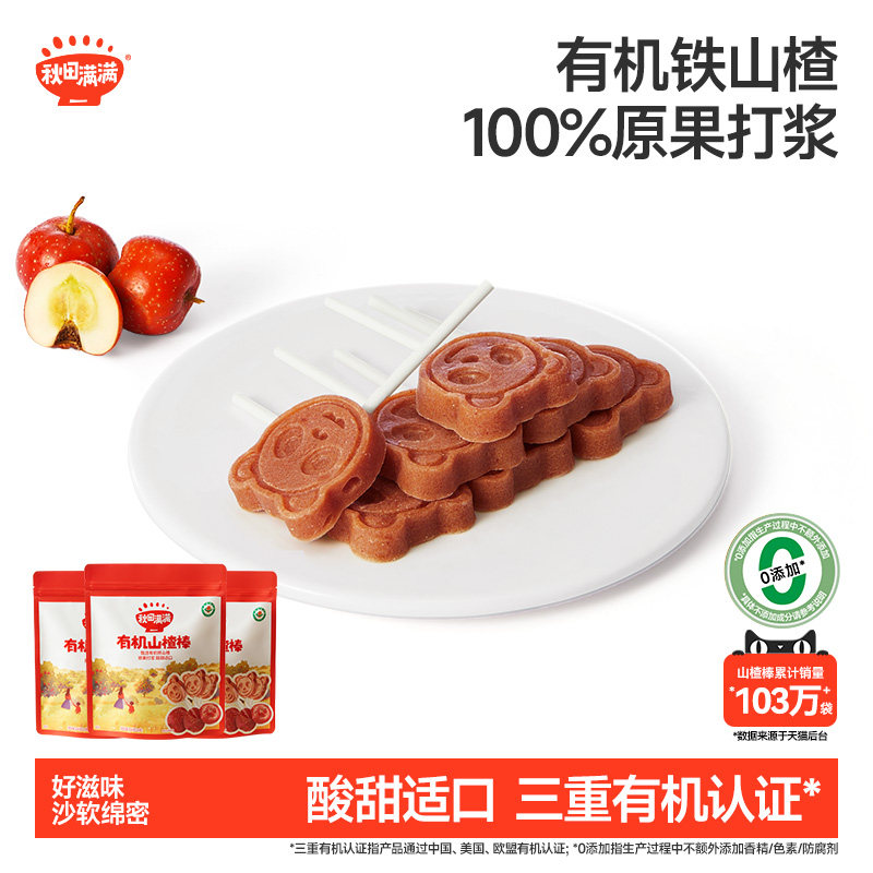 秋田满满儿童零食有机山楂棒水果棒果肉条不添加盐便携袋装