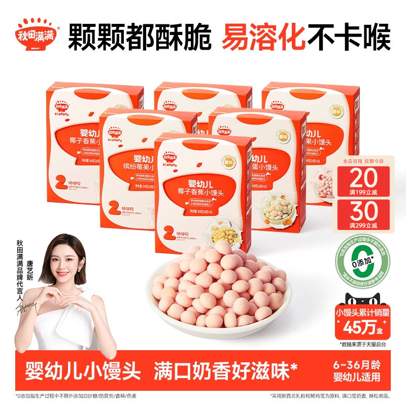 秋田满满婴幼儿小馒头 婴儿饼干无白砂糖6个月以上无添加宝宝零食