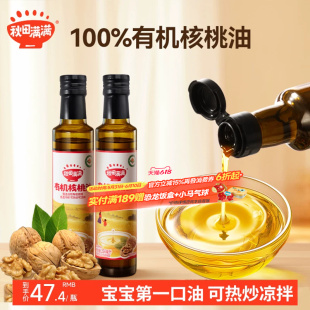 秋田满满有机核桃油热炒油食用油专用送宝宝婴幼儿调味油辅食谱
