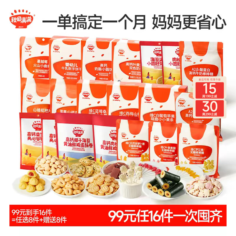 【99到手16件】秋田满满零食任选 健康无添加饼干_送儿童宝宝食谱