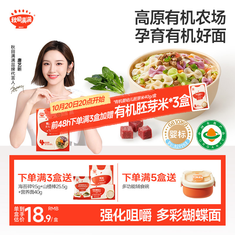 【唐艺昕推荐】秋田满满蝴蝶面
