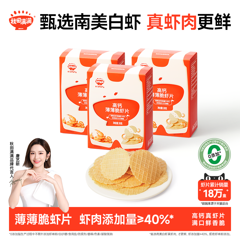 秋田满满虾片儿童零食无食用盐添加儿童饼干高钙薄脆虾片,婴童食品,宝宝饼干,淘宝优惠券,粉丝福利购,淘宝优惠卷