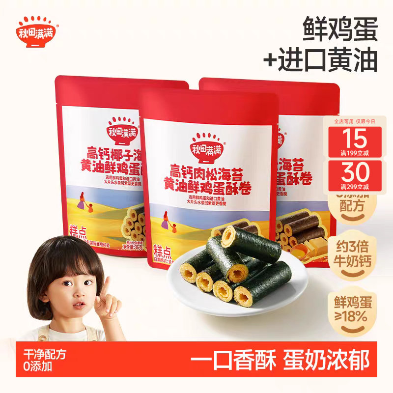 秋田满满海苔鸡蛋卷 高钙黄油蛋卷无添加零食儿童饼干