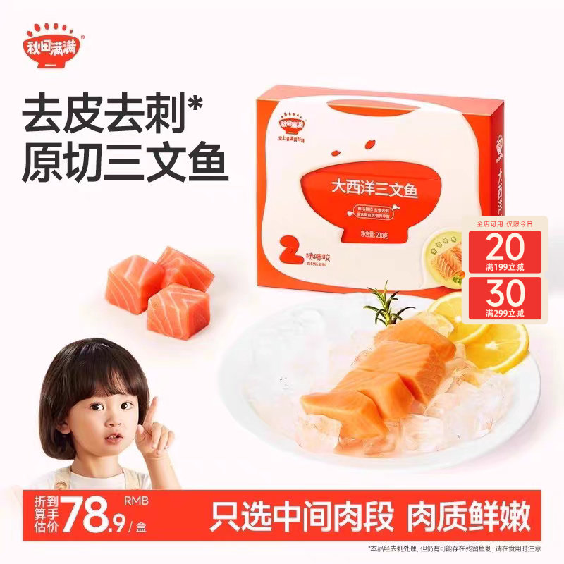 秋田满满三文鱼冷冻去刺中段刺身鱼片鲑鱼海鲜，送宝宝儿童辅食谱