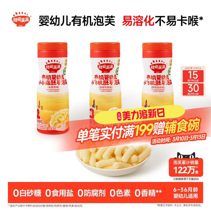 秋田满满婴幼儿有机泡芙 婴儿手指泡芙条6个月以上无添加宝宝零食