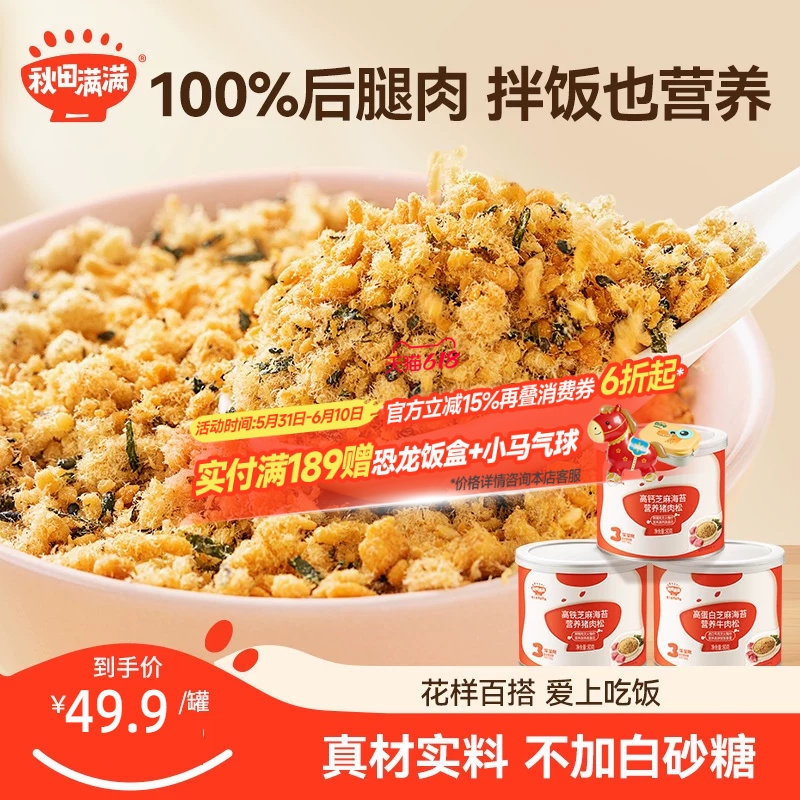 秋田满满芝麻海苔肉松酥牛肉松猪肉松拌饭料送宝宝婴幼儿童辅食谱