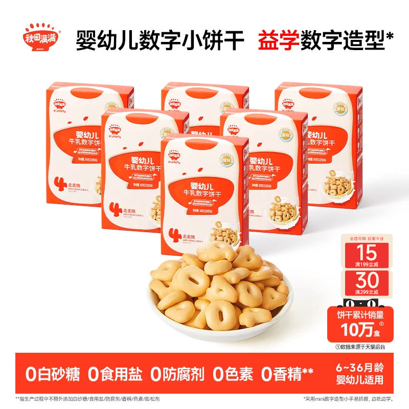 秋田满满婴幼儿数字饼干 婴儿无白砂糖添加宝宝零食辅食