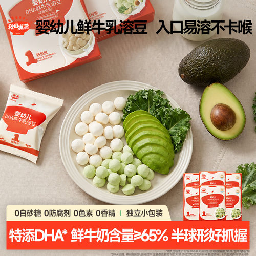 秋田满满婴幼儿DHA鲜牛乳溶豆