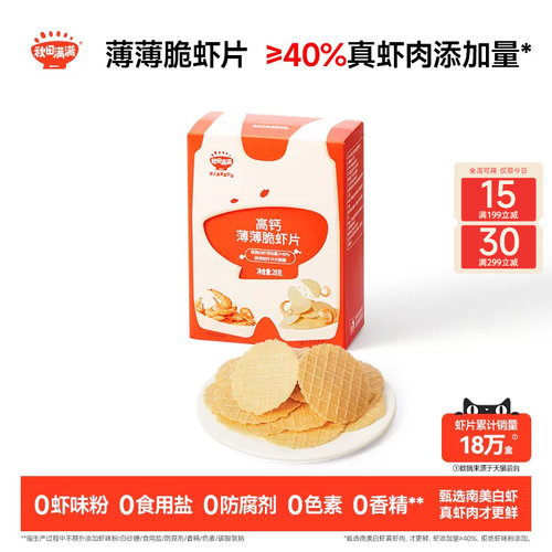 秋田满满薄薄脆虾片 儿童零食无食用盐添加饼干高钙虾片