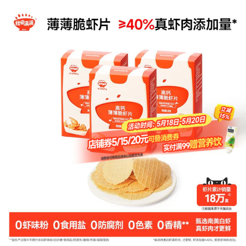 秋田满满薄薄脆虾片 儿童零食无食用盐添加饼干高钙虾片