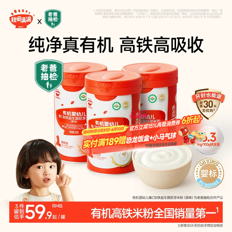 秋田满满宝宝米粉有机婴幼儿辅食婴儿高铁米粉米糊6个月宝宝辅食