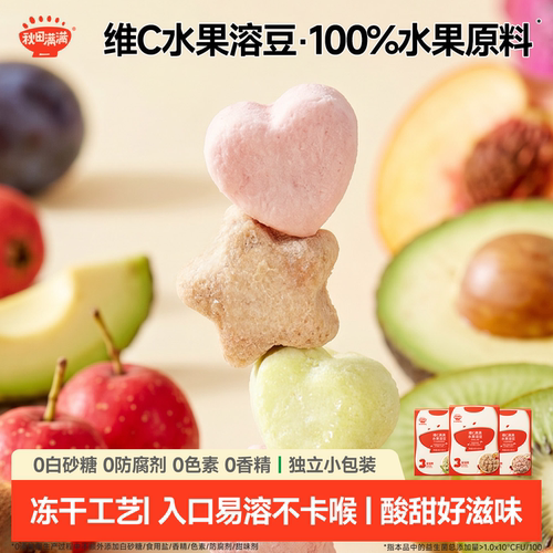 秋田满满冻干水果溶豆