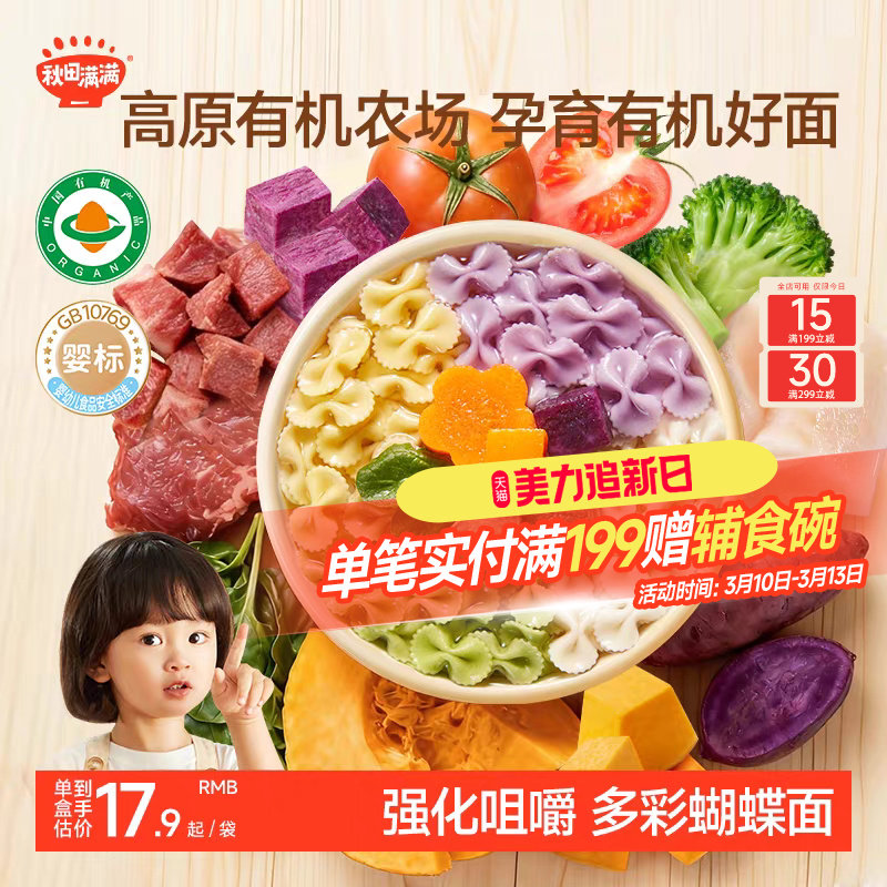 秋田满满宝宝蝴蝶面婴儿无添加盐果蔬有机面条儿童面条婴幼儿辅食
