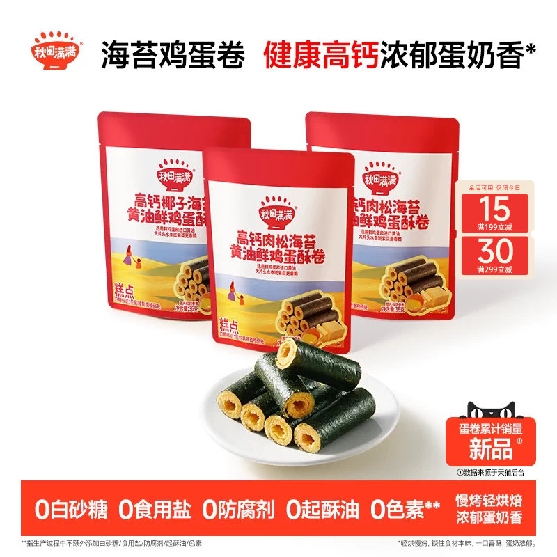 秋田满满海苔鸡蛋卷 高钙黄油蛋卷无添加零食儿童饼干