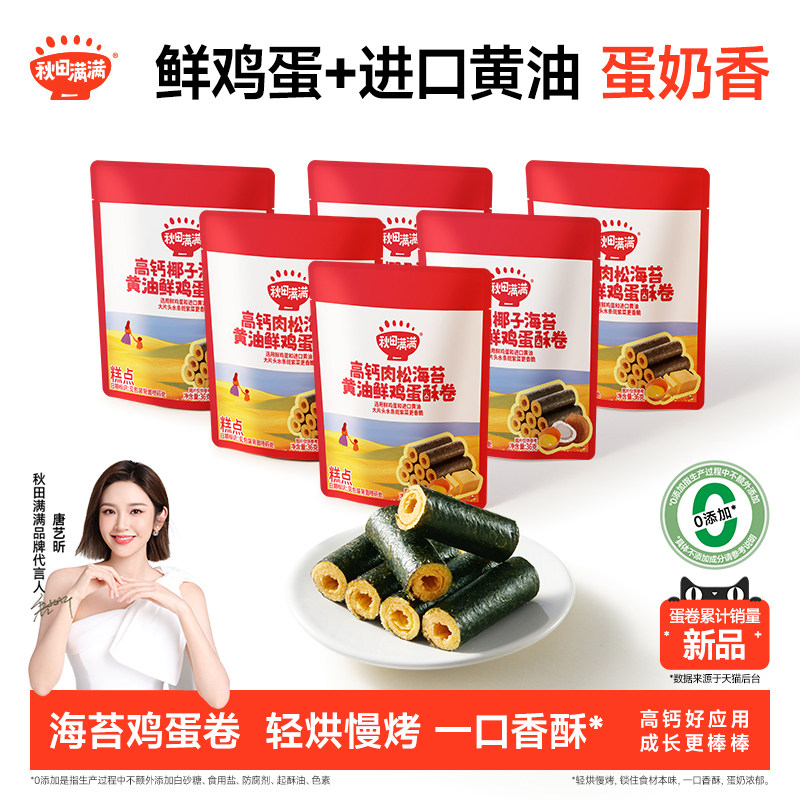 秋田满满海苔鸡蛋卷 儿童零食高钙黄油鲜鸡蛋酥卷无添加儿童饼干
