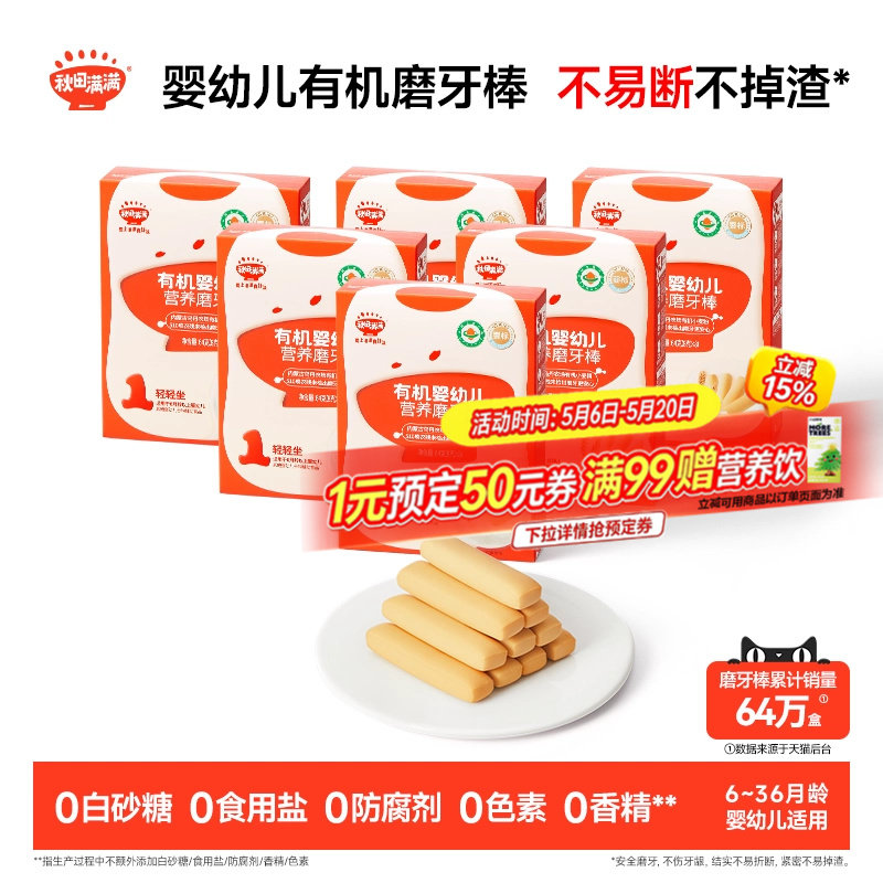 秋田满满婴幼儿有机磨牙棒 婴儿辅食饼干6个月以上无添加宝宝零食