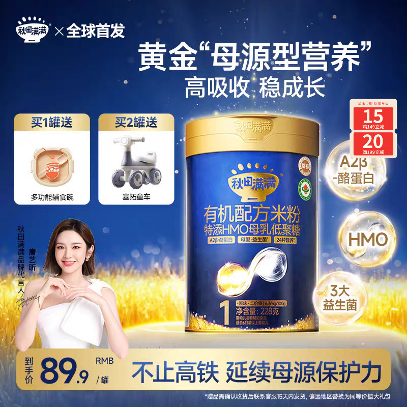 秋田满满星耀蓝罐有机配方米粉HMO+A2β酪蛋白高铁米糊婴幼儿辅食,婴童食品,米粉/米糊,淘宝优惠券,粉丝福利购,淘宝优惠卷