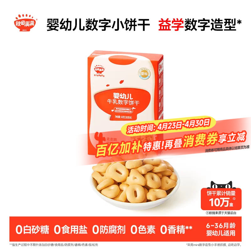 秋田满满婴幼儿数字饼干 婴儿不加白砂糖6个月以上无添加宝宝零食