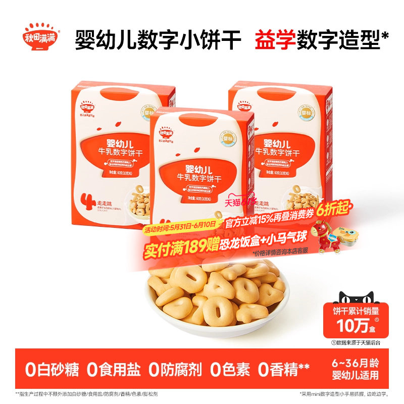 秋田满满婴幼儿数字饼干 婴儿不加白砂糖6个月以上无添加宝宝零食