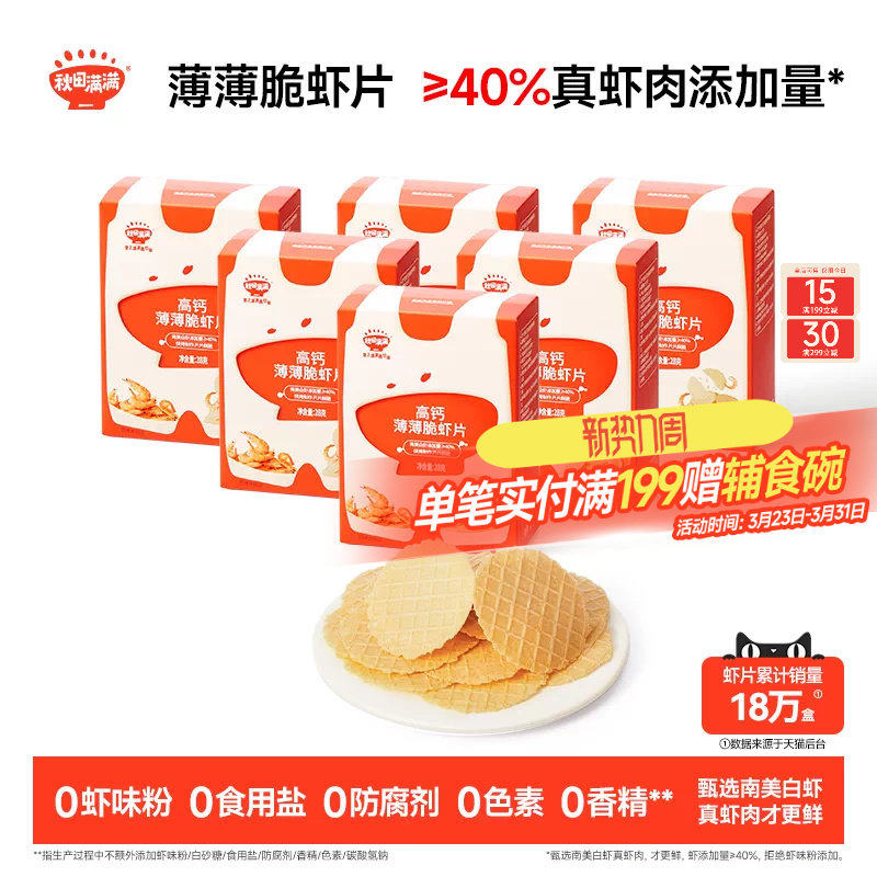 秋田满满薄薄脆虾片 儿童零食无食用盐添加饼干高钙虾片