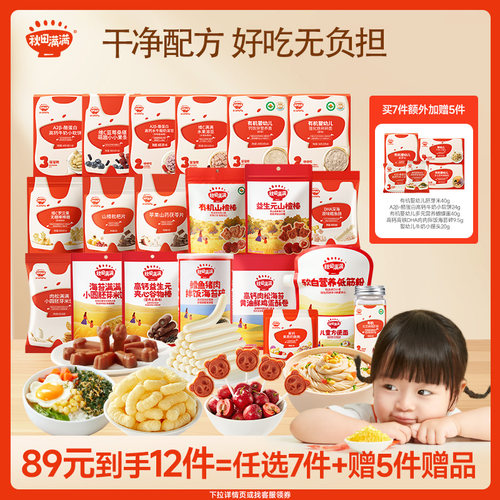 【任选活动专区】秋田满满儿童零辅食89元任选7件送5件