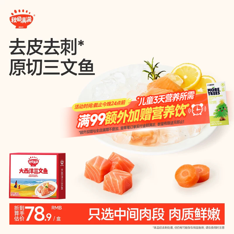秋田满满三文鱼去刺中段肉刺身鱼片鳕鱼鲜虾饼，送宝宝儿童辅食谱