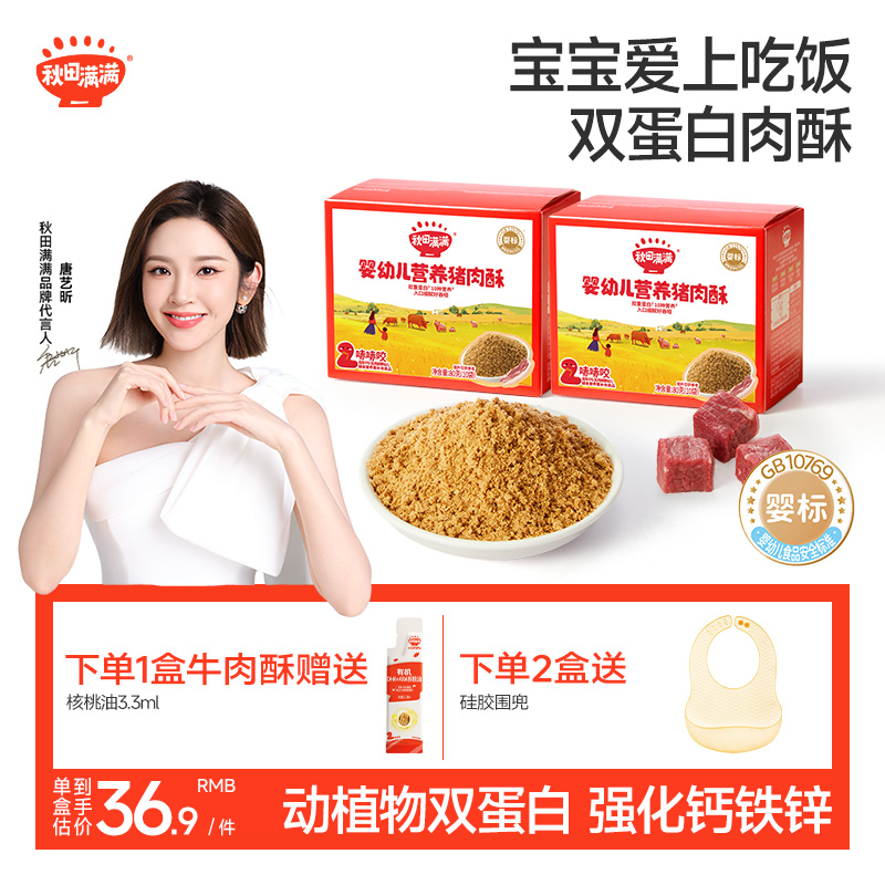 秋田满满婴幼儿宝宝肉松猪肉无调料添加拌饭牛肉酥高蛋白儿童辅食