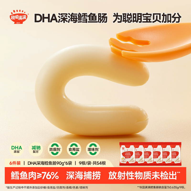 秋田满满DHA深海鳕鱼肠减钠配方